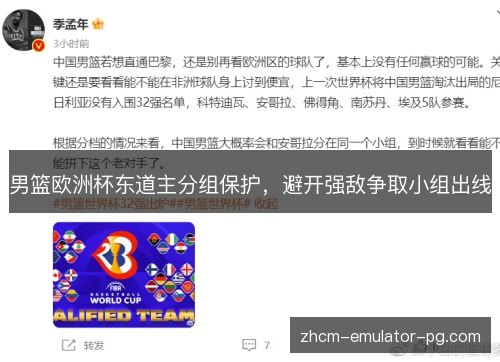 男篮欧洲杯东道主分组保护,避开强敌争取小组出线 男篮欧洲杯东道主分组保护,避开强敌争取小组出线