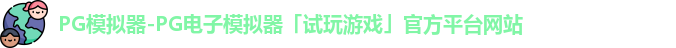 pg模拟器